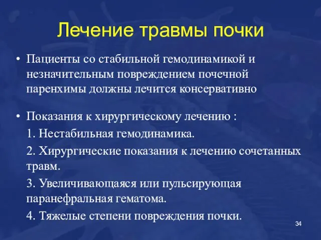 Лечение травмы почки Пациенты со стабильной гемодинамикой и незначительным повреждением почечной