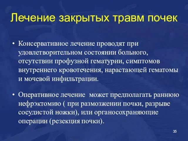 Лечение закрытых травм почек Консервативное лечение проводят при удовлетворительном состоянии больного,