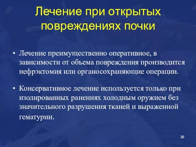 Лечение при открытых повреждениях почки Лечение преимущественно оперативное, в зависимости от