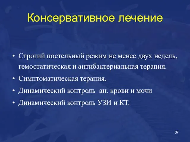 Консервативное лечение Строгий постельный режим не менее двух недель, гемостатическая и