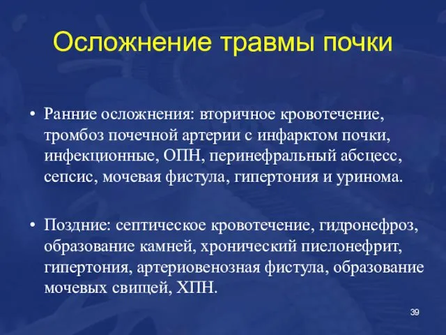 Осложнение травмы почки Ранние осложнения: вторичное кровотечение, тромбоз почечной артерии с