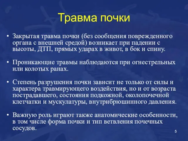 Травма почки Закрытая травма почки (без сообщения поврежденного органа с внешней