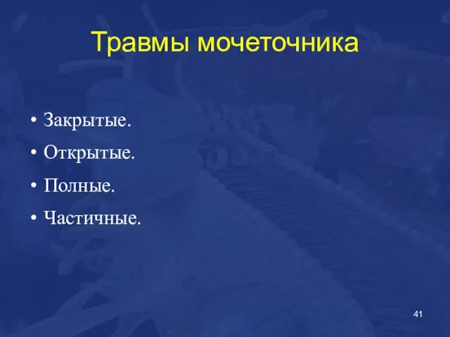 Травмы мочеточника Закрытые. Открытые. Полные. Частичные.