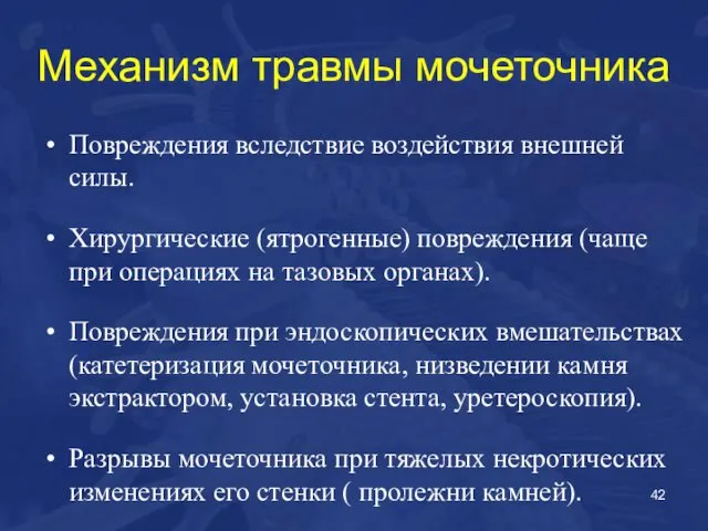 Механизм травмы мочеточника Повреждения вследствие воздействия внешней силы. Хирургические (ятрогенные) повреждения