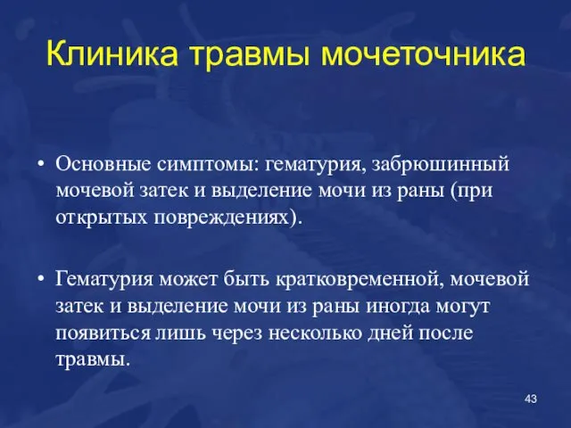 Клиника травмы мочеточника Основные симптомы: гематурия, забрюшинный мочевой затек и выделение