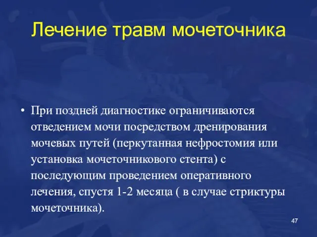 Лечение травм мочеточника При поздней диагностике ограничиваются отведением мочи посредством дренирования