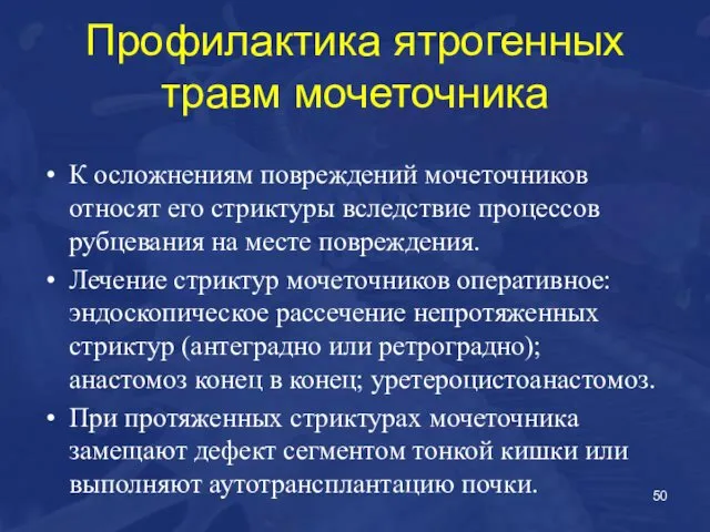 Профилактика ятрогенных травм мочеточника К осложнениям повреждений мочеточников относят его стриктуры