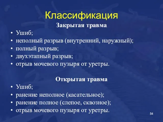 Классификация Закрытая травма Ушиб; неполный разрыв (внутренний, наружный); полный разрыв; двухэтапный