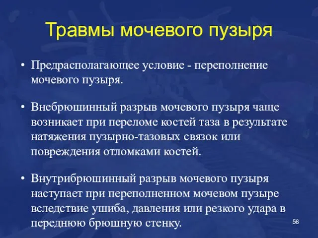 Травмы мочевого пузыря Предрасполагающее условие - переполнение мочевого пузыря. Внебрюшинный разрыв