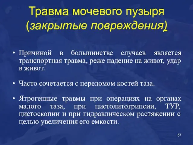 Травма мочевого пузыря (закрытые повреждения) Причиной в большинстве случаев является транспортная