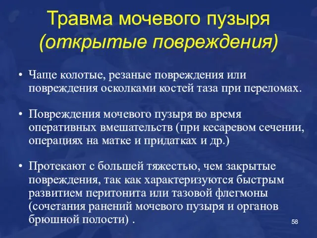 Травма мочевого пузыря (открытые повреждения) Чаще колотые, резаные повреждения или повреждения