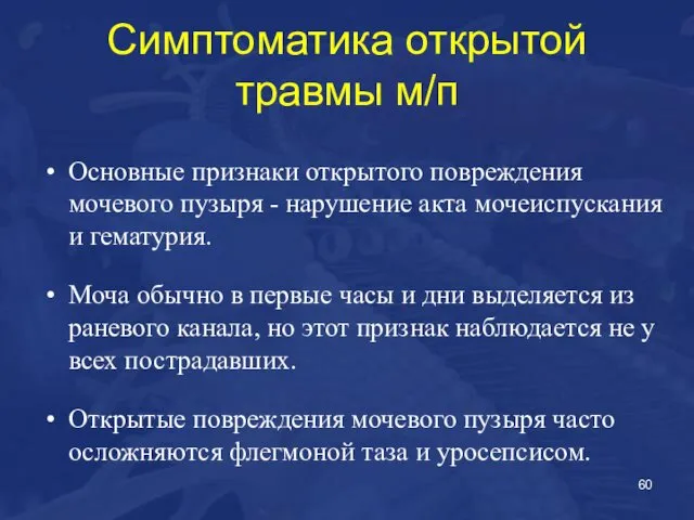 Симптоматика открытой травмы м/п Основные признаки открытого повреждения мочевого пузыря -