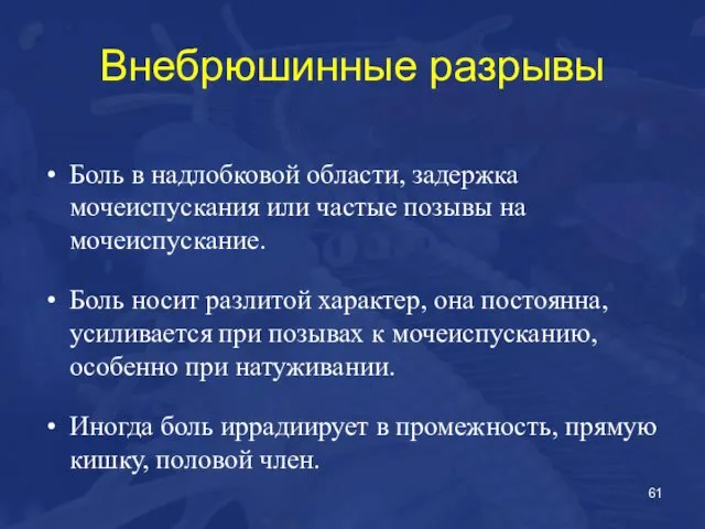 Внебрюшинные разрывы Боль в надлобковой области, задержка мочеиспускания или частые позывы