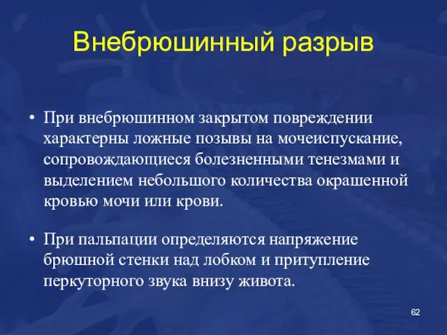 Внебрюшинный разрыв При внебрюшинном закрытом повреждении характерны ложные позывы на мочеиспускание,