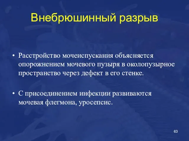 Внебрюшинный разрыв Расстройство мочеиспускания объясняется опорожнением мочевого пузыря в околопузырное пространство