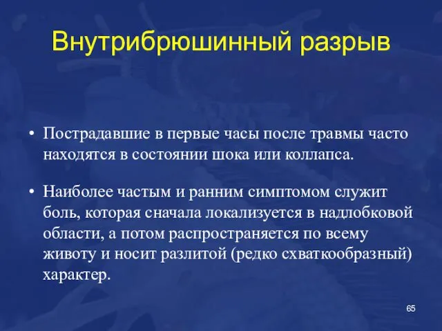 Внутрибрюшинный разрыв Пострадавшие в первые часы после травмы часто находятся в