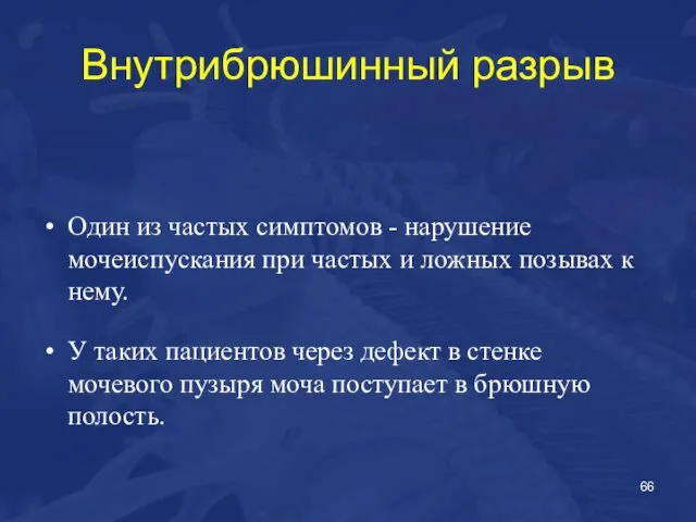 Внутрибрюшинный разрыв Один из частых симптомов - нарушение мочеиспускания при частых