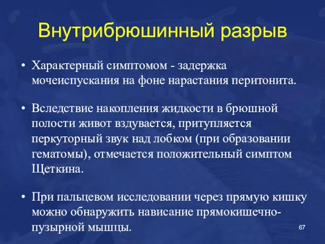 Внутрибрюшинный разрыв Характерный симптомом - задержка мочеиспускания на фоне нарастания перитонита.