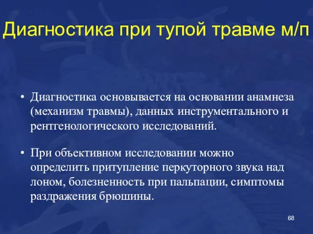 Диагностика при тупой травме м/п Диагностика основывается на основании анамнеза (механизм