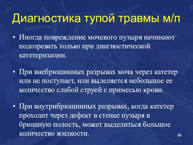 Диагностика тупой травмы м/п Иногда повреждение мочевого пузыря начинают подозревать только