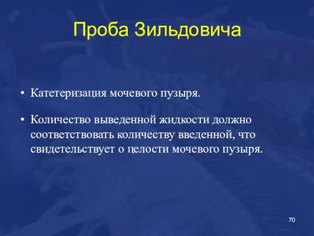 Проба Зильдовича Катетеризация мочевого пузыря. Количество выведенной жидкости должно соответствовать количеству