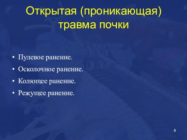 Открытая (проникающая) травма почки Пулевое ранение. Осколочное ранение. Колющее ранение. Режущее ранение.