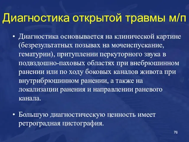 Диагностика открытой травмы м/п Диагностика основывается на клинической картине (безрезультатных позывах