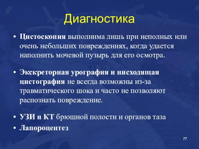 Диагностика Цистоскопия выполнима лишь при неполных или очень небольших повреждениях, когда