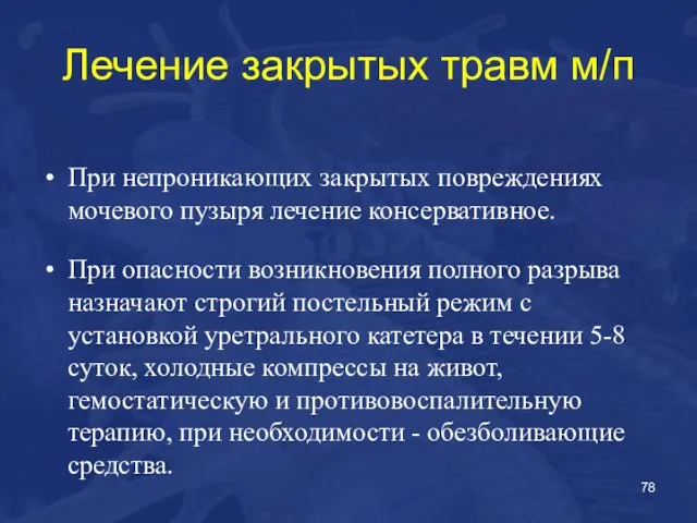 Лечение закрытых травм м/п При непроникающих закрытых повреждениях мочевого пузыря лечение