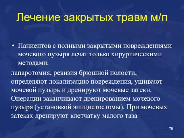 Лечение закрытых травм м/п Пациентов с полными закрытыми повреждениями мочевого пузыря