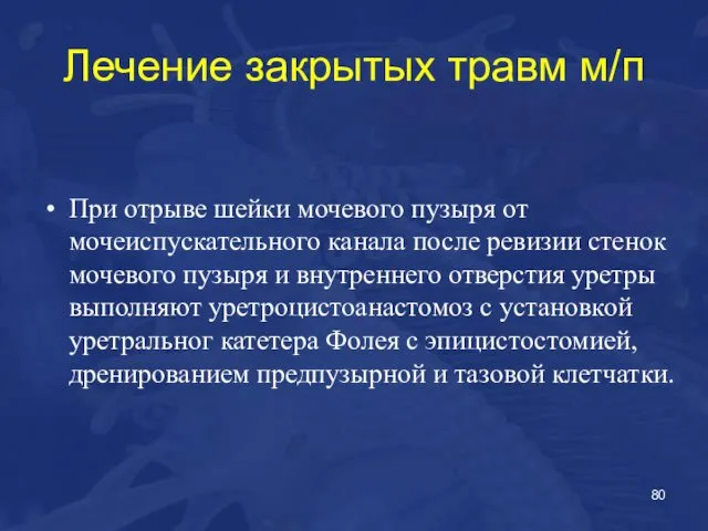 Лечение закрытых травм м/п При отрыве шейки мочевого пузыря от мочеиспускательного