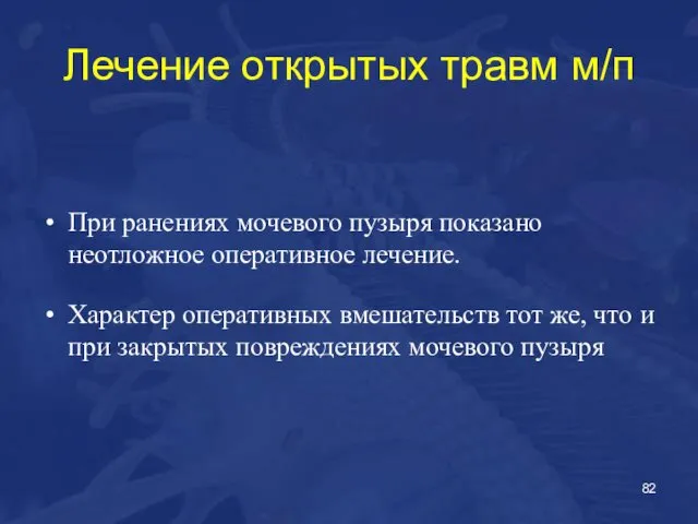 Лечение открытых травм м/п При ранениях мочевого пузыря показано неотложное оперативное