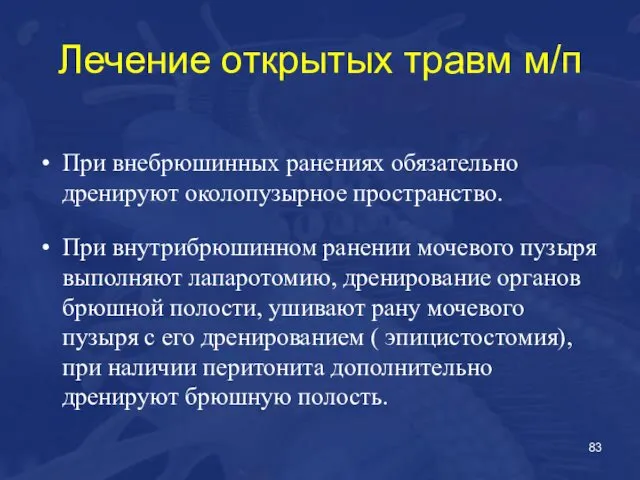 Лечение открытых травм м/п При внебрюшинных ранениях обязательно дренируют околопузырное пространство.