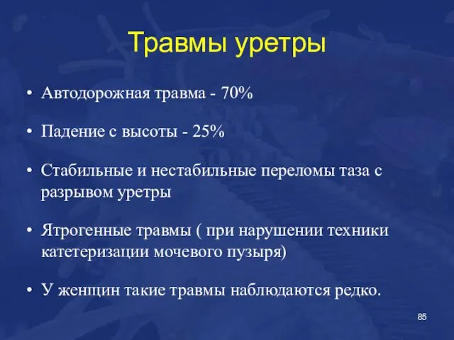 Травмы уретры Автодорожная травма - 70% Падение с высоты - 25%