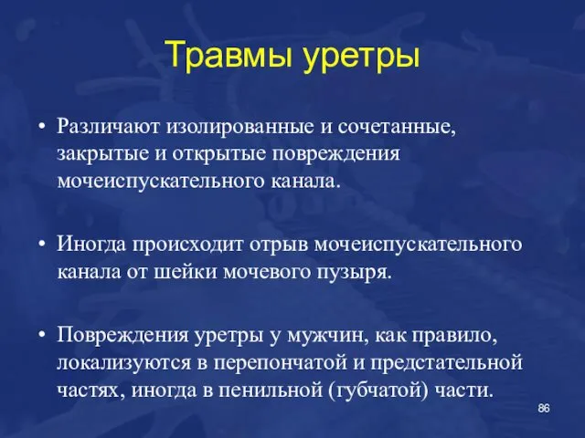 Травмы уретры Различают изолированные и сочетанные, закрытые и открытые повреждения мочеиспускательного