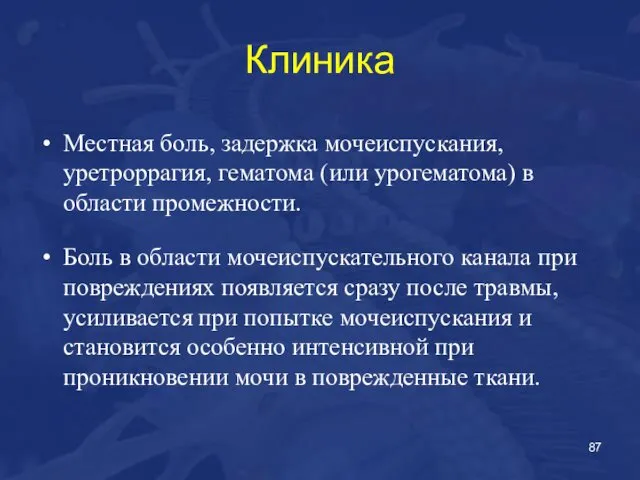 Клиника Местная боль, задержка мочеиспускания, уретроррагия, гематома (или урогематома) в области