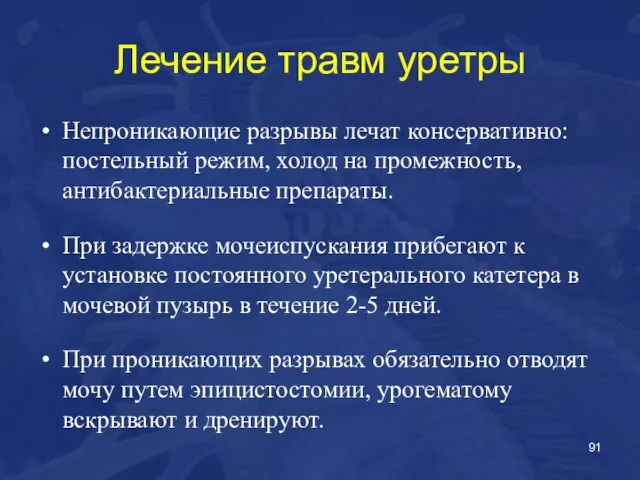 Лечение травм уретры Непроникающие разрывы лечат консервативно: постельный режим, холод на