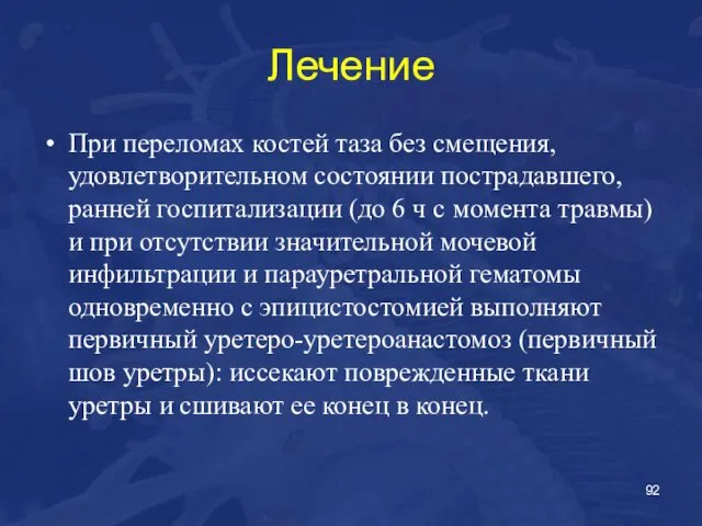 Лечение При переломах костей таза без смещения, удовлетворительном состоянии пострадавшего, ранней