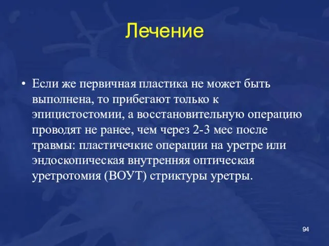 Лечение Если же первичная пластика не может быть выполнена, то прибегают