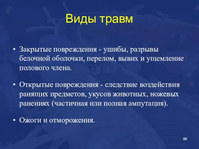 Виды травм Закрытые повреждения - ушибы, разрывы белочной оболочки, перелом, вывих