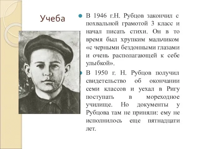 Учеба В 1946 г.Н. Рубцов закончил с похвальной грамотой 3 класс