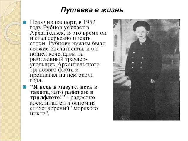 Получив паспорт, в 1952 году Рубцов уезжает в Архангельск. В это