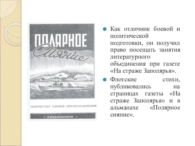 Как отличник боевой и политической подготовки, он получил право посещать занятия