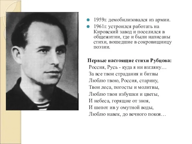 1959г. демобилизовался из армии. 1961г. устроился работать на Кировский завод и