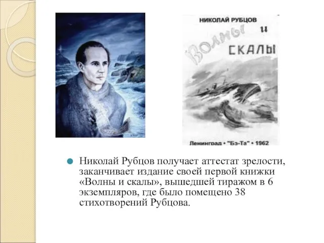 Николай Рубцов получает аттестат зрелости, заканчивает издание своей первой книжки «Волны