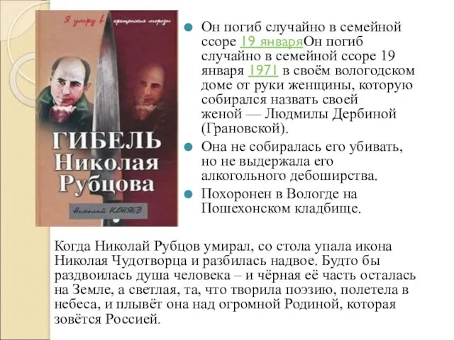 Он погиб случайно в семейной ссоре 19 январяОн погиб случайно в