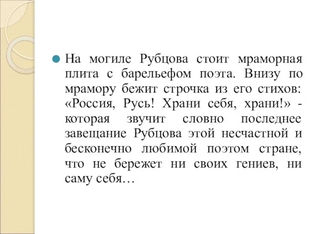 На могиле Рубцова стоит мраморная плита с барельефом поэта. Внизу по