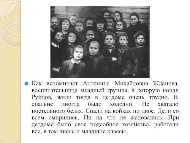 Как вспоминает Антонина Михайловна Жданова, воспитательница младшей группы, в которую попал