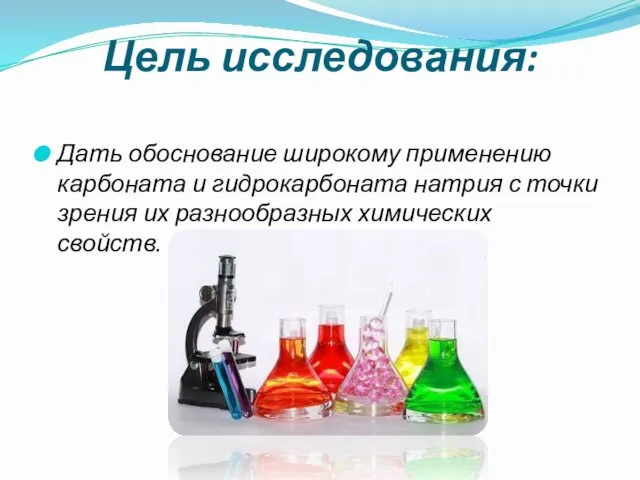 Цель исследования: Дать обоснование широкому применению карбоната и гидрокарбоната натрия с