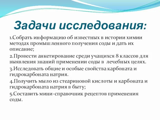 Задачи исследования: 1.Собрать информацию об известных в истории химии методах промышленного